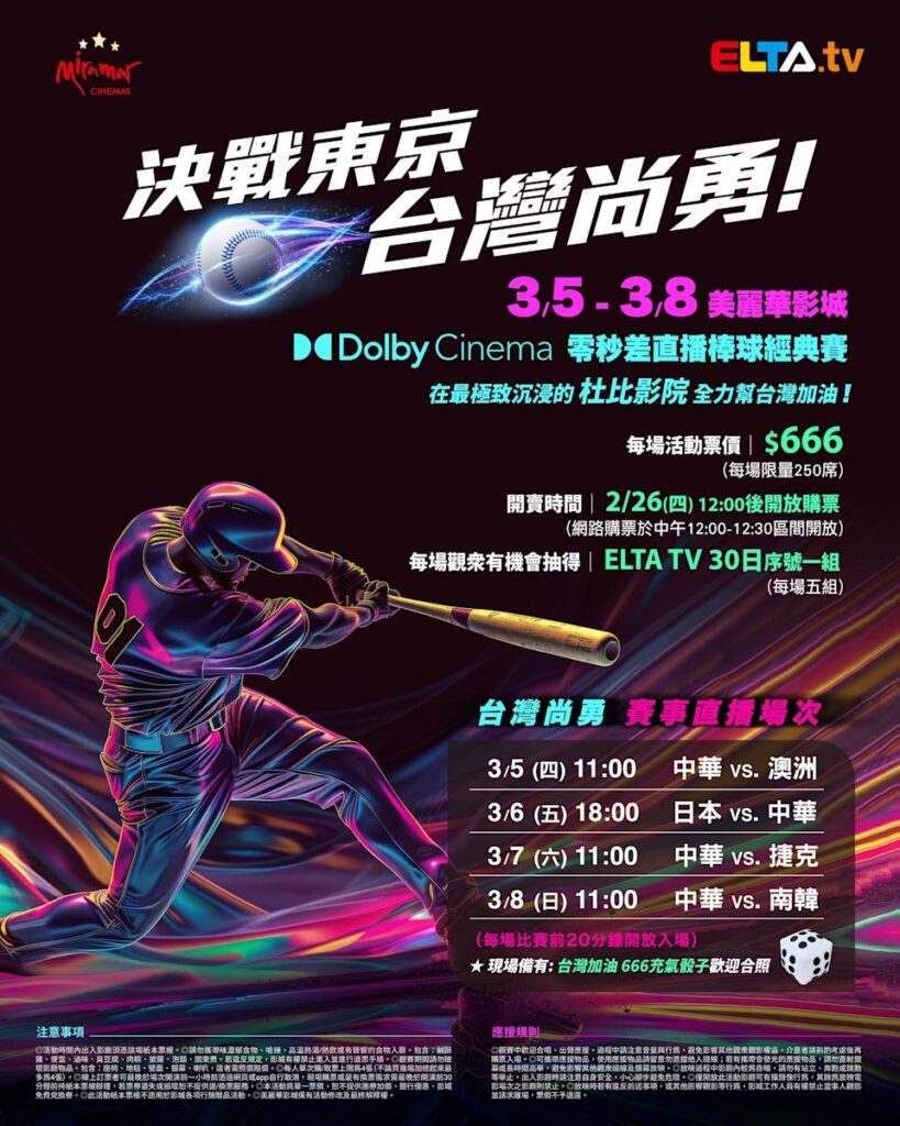 2026 WBC 经典赛美丽华影城杜比影厅零时差直播宣传海报，完整收录中华队东京 4 场预赛赛程、666 元门票票价、限量 250 席与 2 月 26 日开卖等售票资讯。